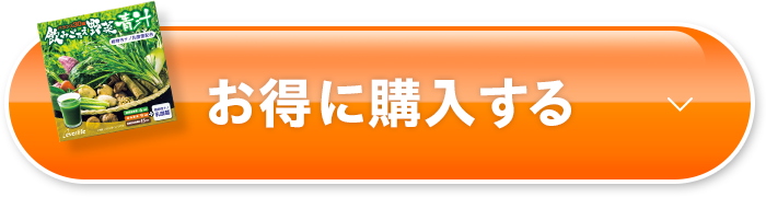 お得に購入する