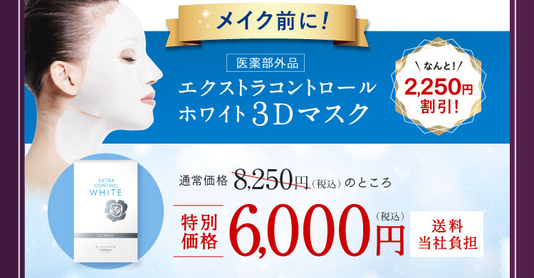 メイク前に!なんと!2,250円割引!エクストラコントロールホワイト 3Dマスク 特別価格6,000円（税込）送料当社負担
