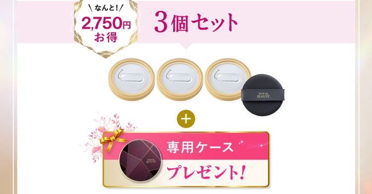 なんと2,750円お得 3個セット「専用ケース」プレゼント!