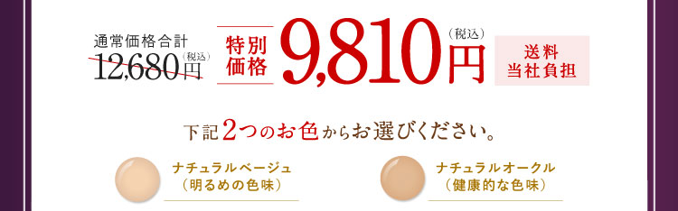 特別価格9,810円（税込）送料当社負担  下記2つのお色からお選びください。