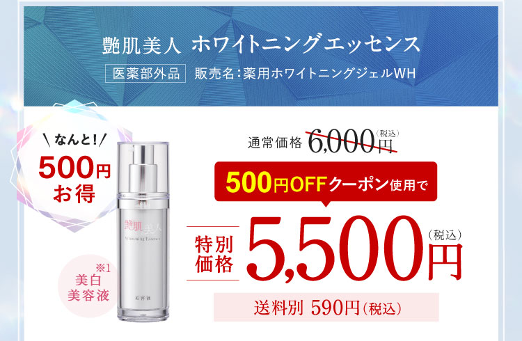 クーポン使用で500円お得 艶肌美人 ホワイトニングエッセンス 500円OFFクーポン使用で5,500円（税込）送料別590円（税込）