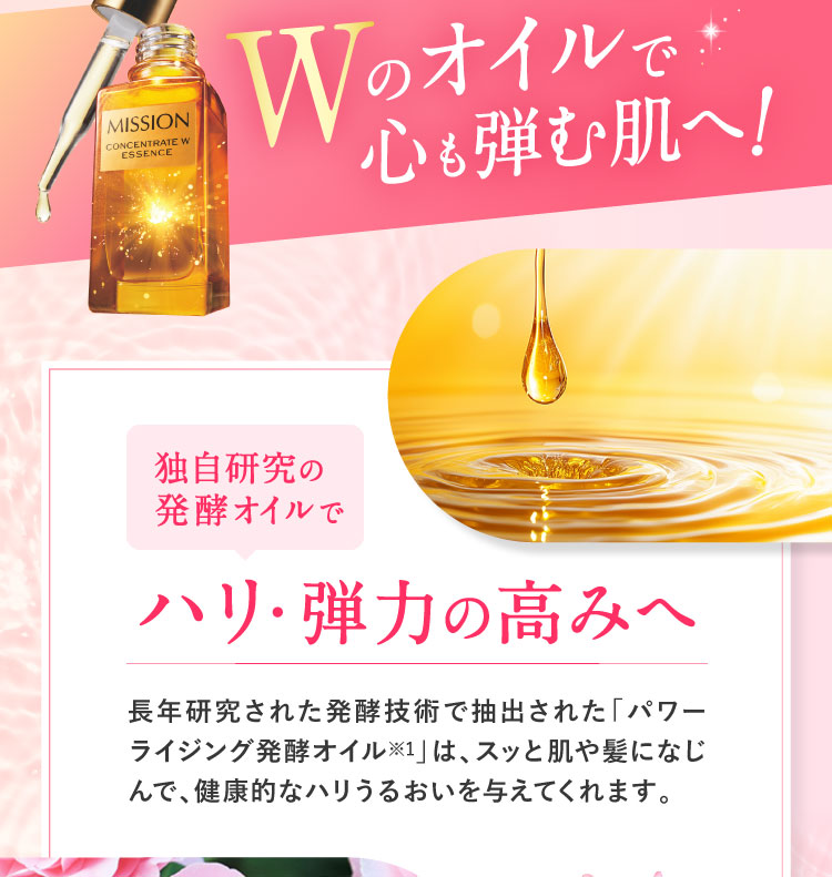 wのオイルで心も弾む肌へ! 独自研究の発酵オイルでハリ・弾力の高みへ