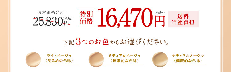 特別価格16,470円（税込）送料当社負担 下記3つのお色からお選びください。