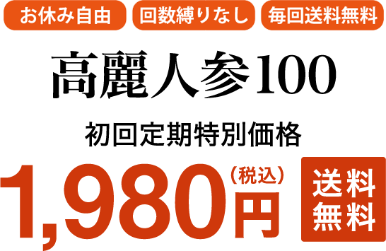 高麗人参100 1,980円（税込）送料無料
