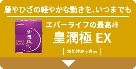 腰やひざの軽やかな動きを、いつまでも エバーライフの最高峰 皇潤極EX 機能性表示食品