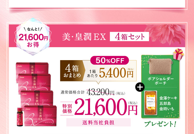 美・皇潤EX4箱セット 21,600円お得 特別価格21,600円（税込）送料当社負担 「ボアショルダーポーチ 金澤ケーキ五郎島金時いも」プレゼント!