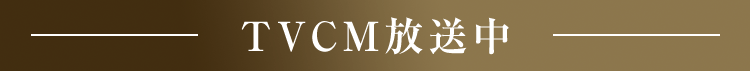 TVCM放送中