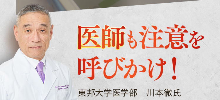医師も注意を呼びかけ!