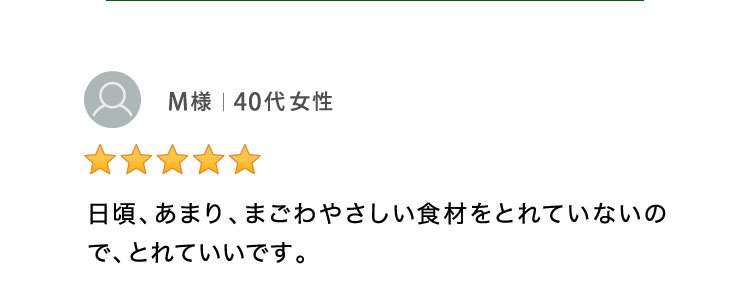 日頃、あまり、まごわやさしい食材をとれていないのでとれていいです。 40代女性