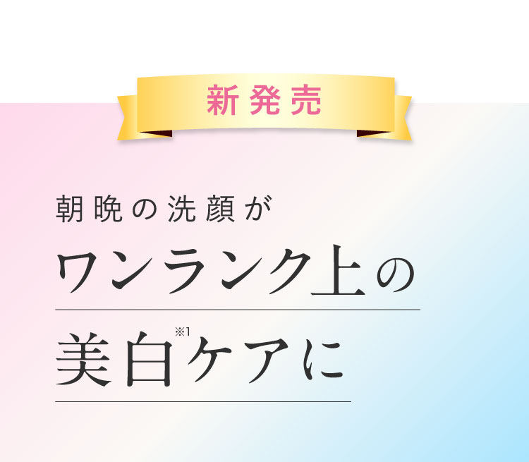 新発売 朝晩の洗顔がワンランク上の美白ケアに