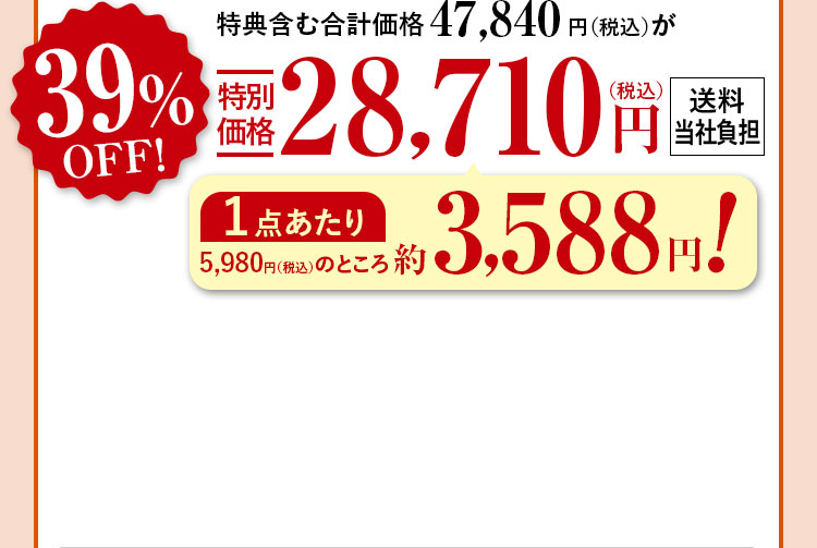 特典含む合計価格47,840円（税込）が39%特別価格28,710（税込）円