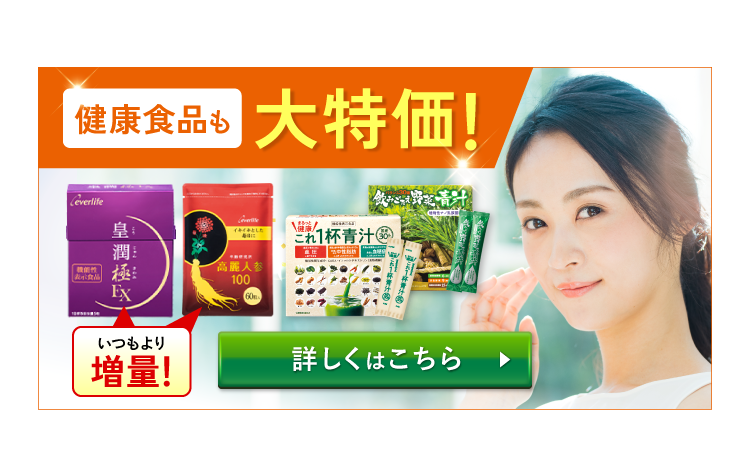 健康食品も大特価!詳しくはこちら