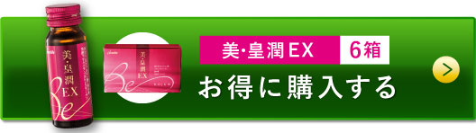 美・皇潤EX6箱 お得に購入する