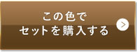 ナチュラルオークル（健康的な色味）この色でセットを購入する