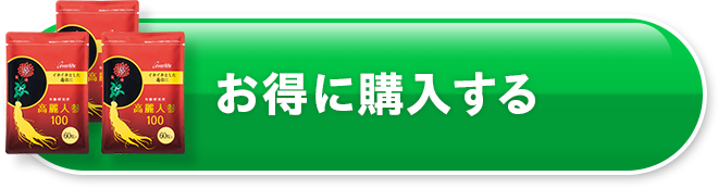 お得に購入する