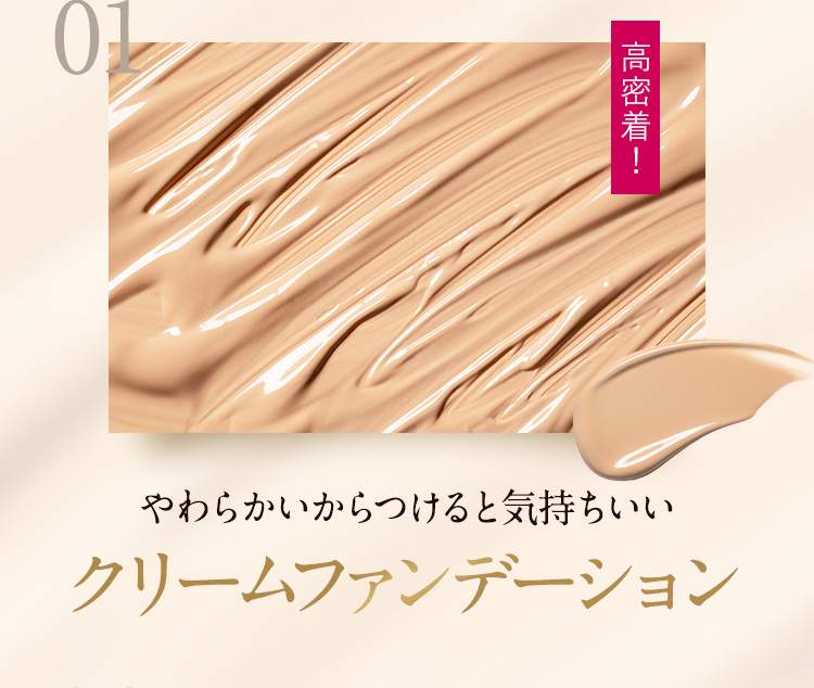 01 やわらかいからつけると気持ちいいクリームファンデーション