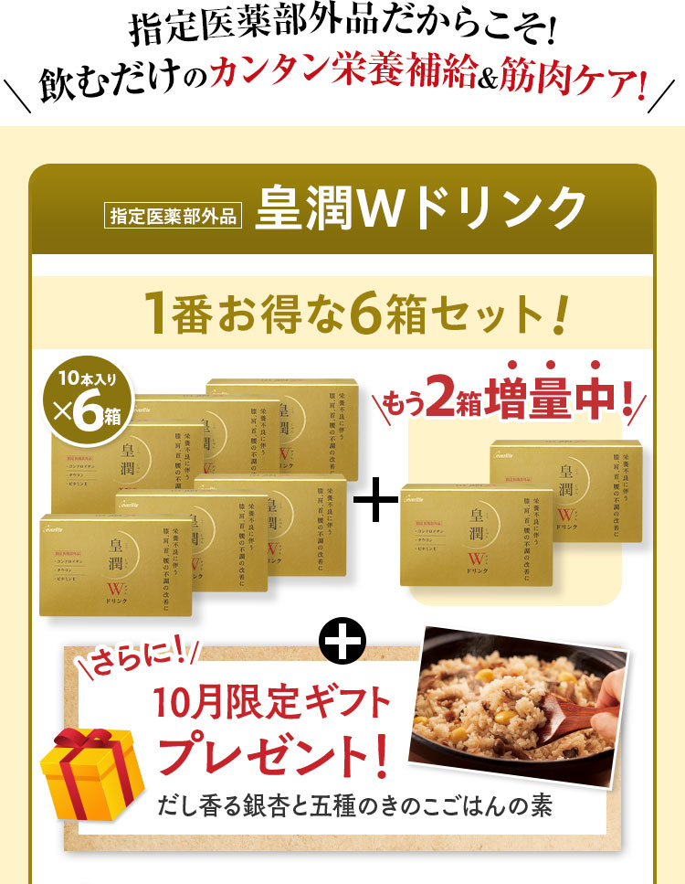 指定医薬部外品だからこそ！飲むだけのカンタン栄養補給＆筋肉ケア！皇潤Wドリンク1番お得な6箱セットさらに！10月限定ギフトプレゼント！