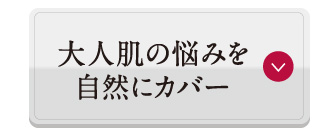 大人肌の悩みを自然にカバー