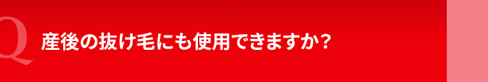 産後の抜け毛にも使用できますか？