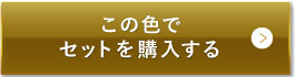 ナチュラルベージュ（明るめの色味）この色でセットを購入する