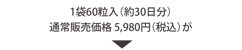 通常価格5980円が