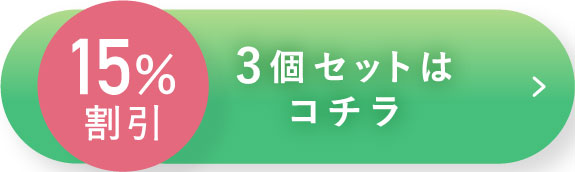 15%割引 3個セットはコチラ