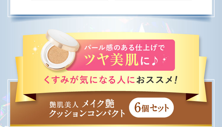 パール感のある仕上げでツヤ美肌に♪くすみが気になる人におススメ!艶肌美人 メイク艶クッションコンパクト 6個セット