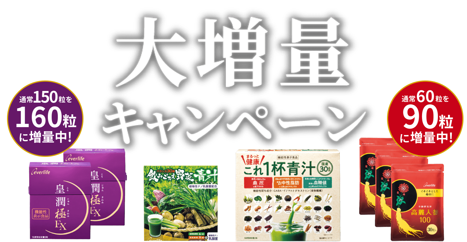 大増量キャンペーン