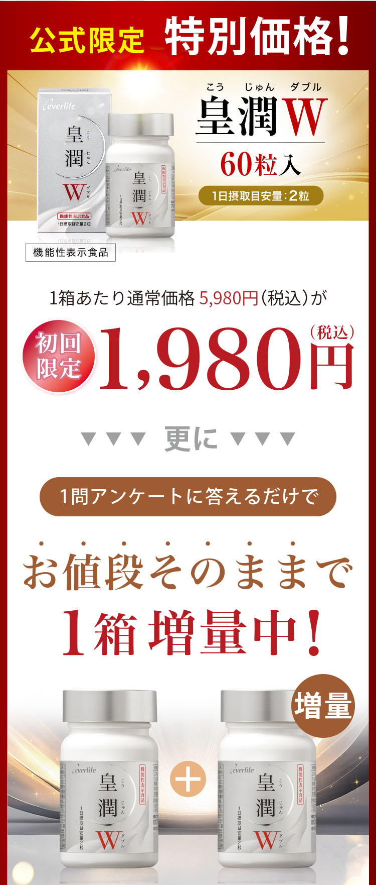 公式限定 最安値! 皇潤W 60粒入 特別価格