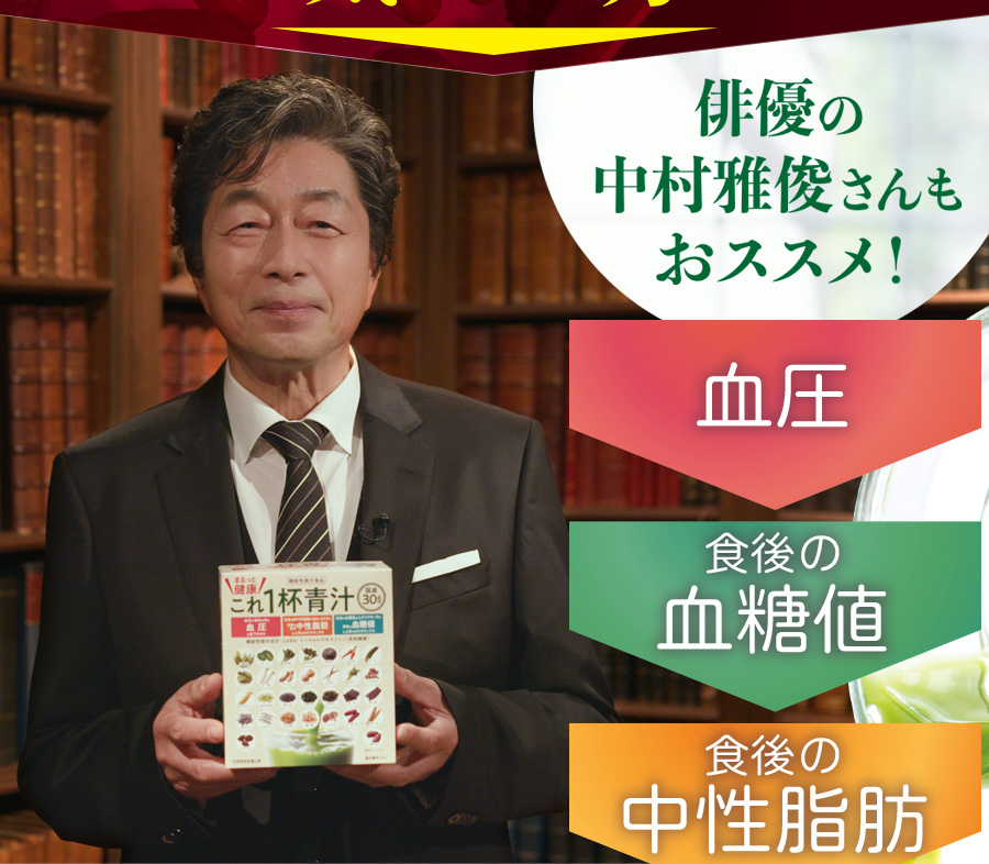 俳優の中村雅俊さんもおススメ。