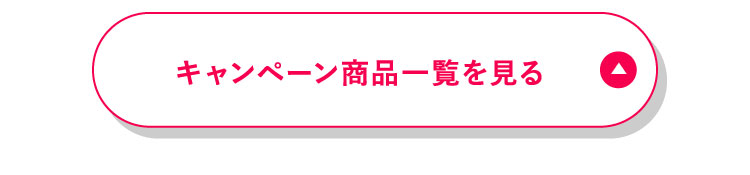 キャンペーン商品一覧を見る