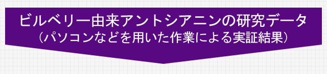 パソコンなどを用いた作業による実証結果