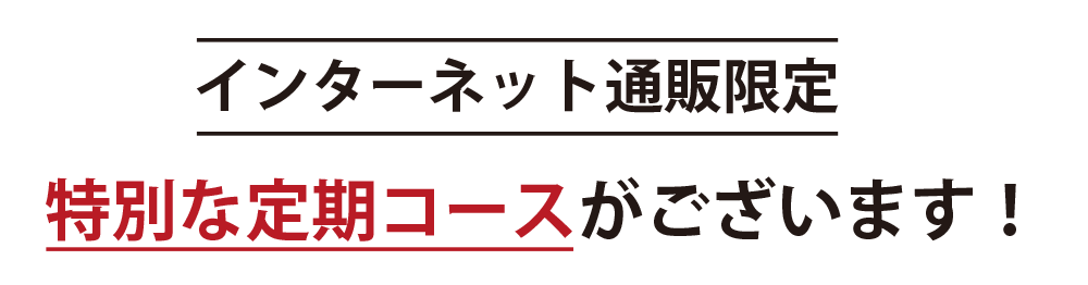 インターネット限定特別な定期コースがございます