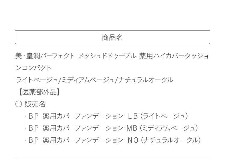 商品名：美・皇潤パーフェクト Mesh de W 薬用ハイカバークッションコンパクト
