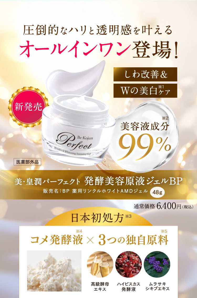 圧倒的なハリと透明感を叶えるオールインワン登場！新発売美・皇潤パーフェクト発酵美容原液ジェルBP通常価格6,400円(税込)