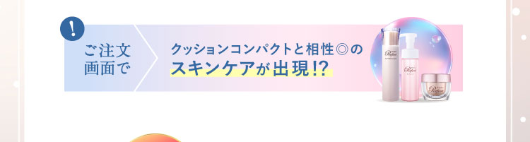ご注文画面でクッションコンパクトと相性◎のスキンケアが出現!?