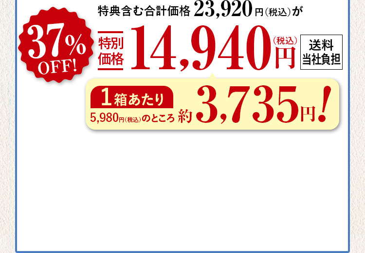 特典含む合計価格23,920円（税込）が37%特別価格14,940（税込）円