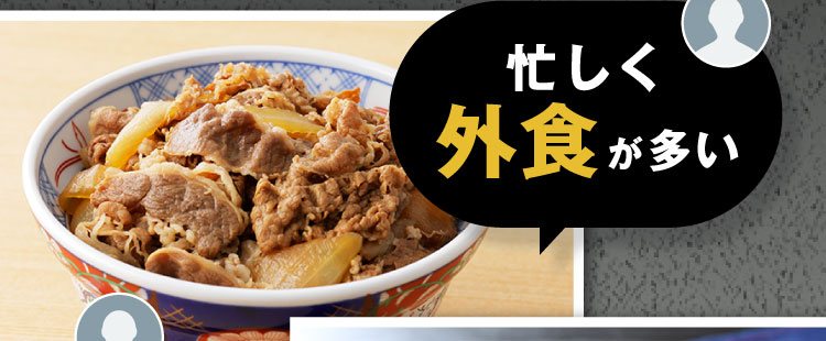 忙しく外食が多い