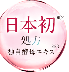 日本初処方独自酵母エキス