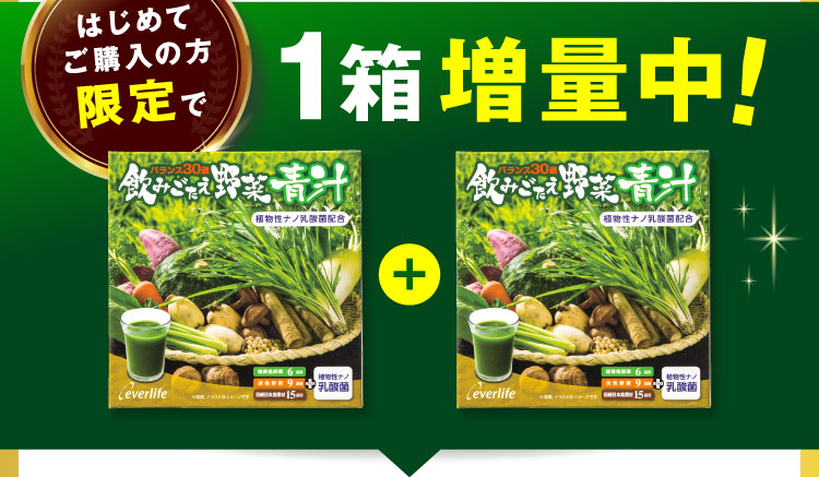 はじめてご購入の方限定で1箱増量中!