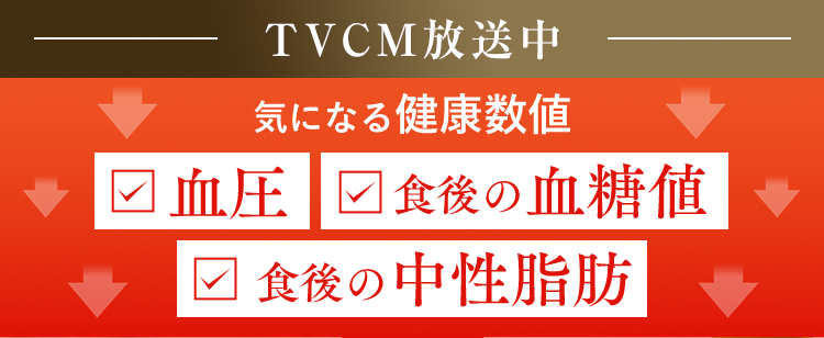 TVCM放送中気になる健康数値曰血圧曰食後の血糖値曰食後の中性脂肪