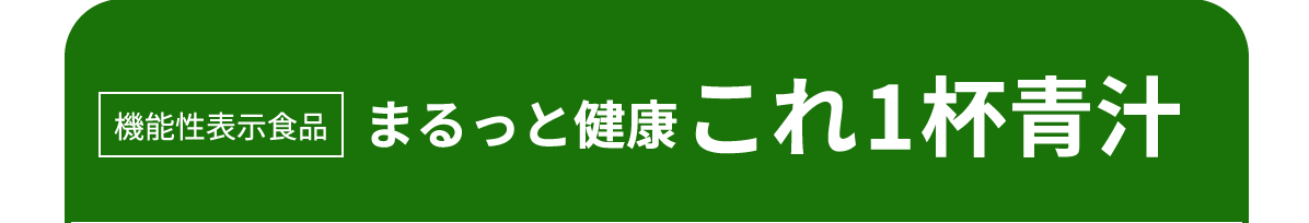 機能性表示食品 まるっと健康 これ1杯青汁