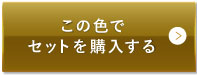 ライトベージュ（明るめの色味）この色でセットを購入する