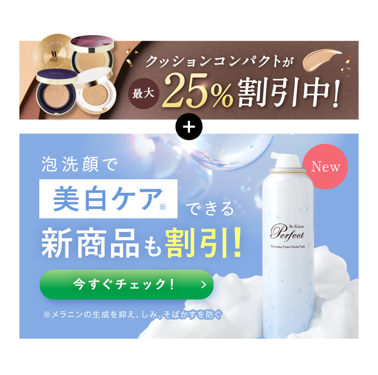 クッションコンパクトが最大25%割引中！泡洗顔で美白ケアできる 新商品も割引！ 今すぐチェック！