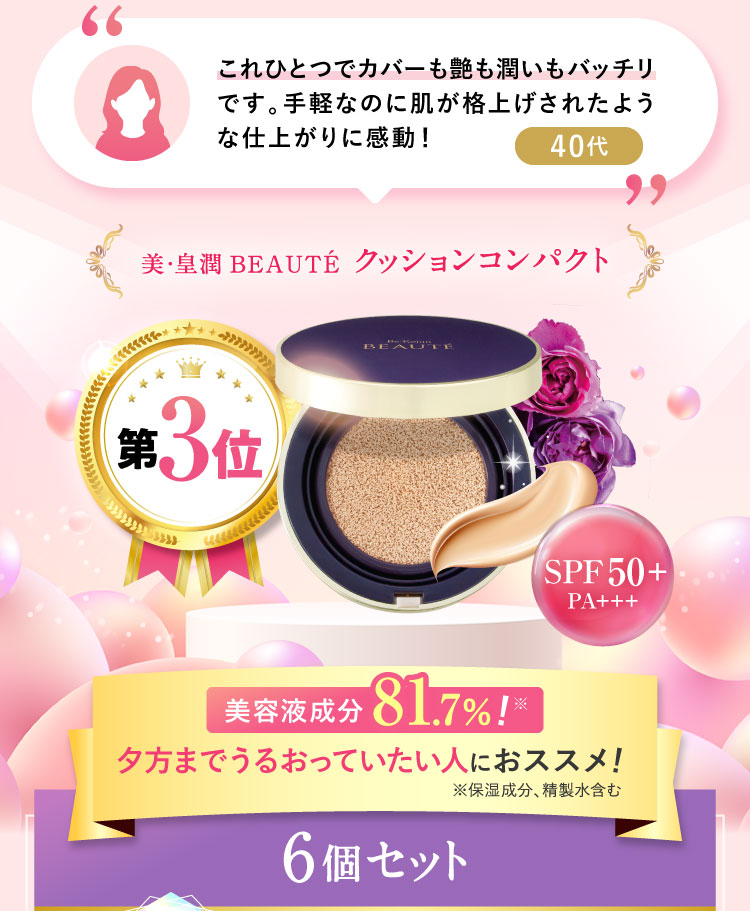 【第3位】美容液成分81.7％!夕方までうるおっていたい人におススメ!美・皇潤BEAUTÉ クッションコンパクト 6個セット
