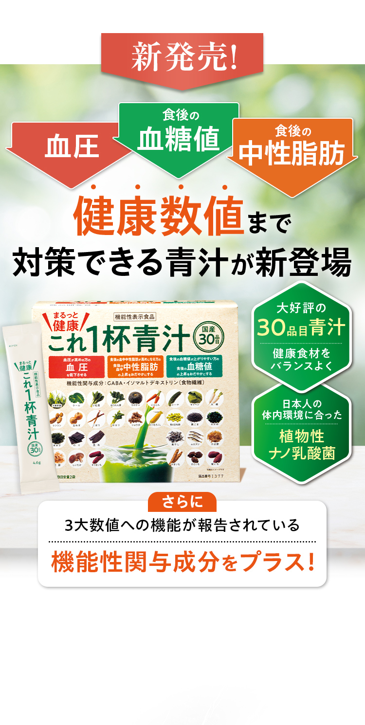 健康数値まで対策できる青汁が新登場