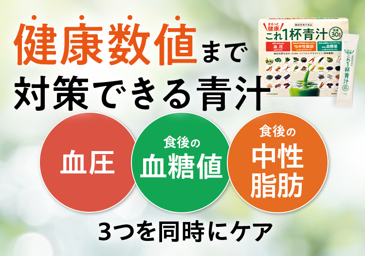 健康数値まで対策できる青汁 血圧 食後の血糖値 食後の中性脂肪 3つを同時にケア
