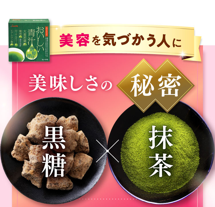 美容を気づかう人に美味しさの秘密 黒糖、抹茶