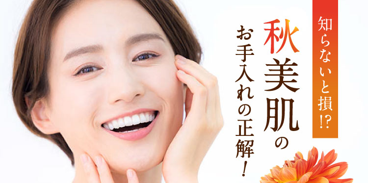 知らないと損!?秋美肌のお手入れの正解!