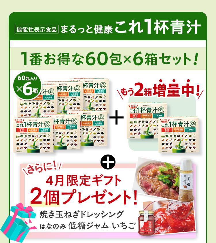 機能性表示食品まるっと健康これ1杯青汁 1番お得な60包×6箱セット 60包入りx6箱+もう2箱増量中！+さらに4月限定ギフト2個プレゼント！焼き玉ねぎドレッシングはなのみ 低糖ジャムいちご
